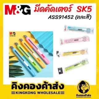 M&amp;G มีดคัดเตอร์ ASS91452 SK5 แพ็ค 6 ด้าม คละสี