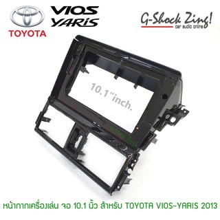 หน้ากากตรงรุ่น/บิ้วอิน สำหรับใส่หน้าจอขนาด 10.1 นิ้ว สำหรับรถ TOYOTA VIOS-YARIS ปี 2013