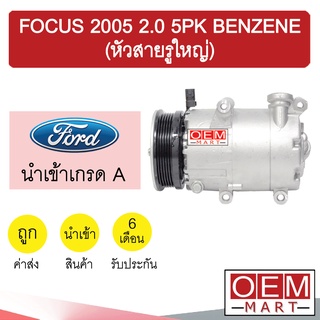 คอมแอร์ นำเข้า ฟอร์ด โฟกัส 2005 2.0 5PK เบนซิน (รุ่นรูใหญ่) คอมเพรสเซอร์ คอม แอร์รถยนต์ FOCUS 2000 BENZINE 170 241