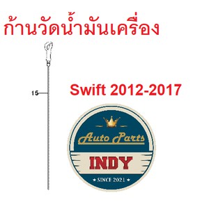 ที่วัดน้ำมันเครื่อง SUZUKI SWIFT 1.25  2012-2017 ซูซูกิ สวิฟ เครื่อง 1.25 (16910M68K02-000) แท้ เบิกศูนย์