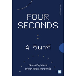 (แถมปก) FOUR SECONDS 4 วินาที / Peter Bregman : พราว อมาตยกุล   แปล / หนังสือใหม่