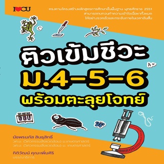 ติวเข้มชีวะ ม.4-5-6 พร้อมตะลุยโจทย์