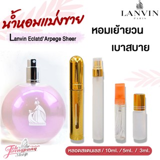 น้ำหอมแท้ แบ่งขาย Lanvin Eclat dArpege Sheer Eau de Toilette