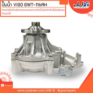 ปั๊มน้ำ VIGO #GWT-116AH โตโยต้า วีโก้ รถตู้ คอมมูเตอร์ เครื่อง 2.5/3.0 1KD 2KD