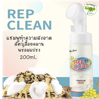 Repclean แชมพูอาบน้ำเต่า แชมพูทำความสะอาดสัตว์เลื้อยคลาน พร้อมแปรง 200ml