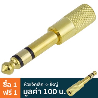 Carlsbro หัวแปลงแจ็คเล็กเป็นแจ็คใหญ่ แบบสเตอริโอ แบบโลหะ รุ่น PS301 (Gold) ** ซื้อ 1 แถม 1 **