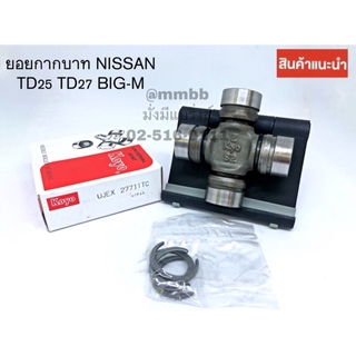 ยอยกากบาท ยอยเพลากลาง NISSAN TD25/TD27/BIG-M รหัส UJEX-2771TC KOYO ของแท้ตัวติดรถ ยอยเพลากลาง NISSAN BIG M TD25 GUN-25/4