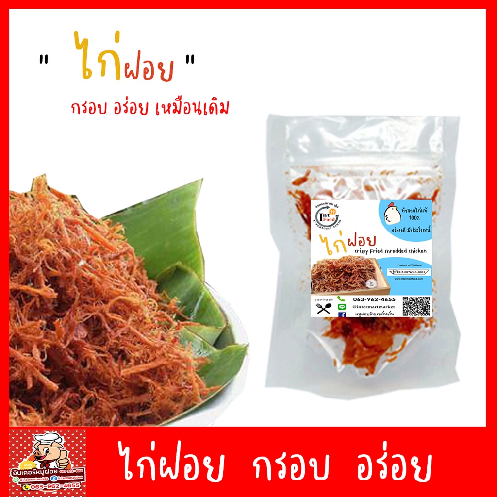 ไก่ฝอยอินเตอร์มาร์ท  ไก่ฝอย  ไก่เส้น 100 กรัม