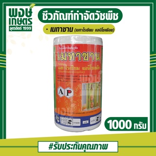 เมทาซาน 1000 กรัม เมทาไรเซียม แอนิโซเพล(Metarhizium anisopliae) ชีวภัณฑ์กำจัดวัชพืช สารชีวภาพ เชื้อแบคทีเรีย