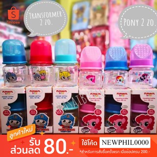 🍼🍼 ขวดนม 2 ออนซ์​ คอแคบ ลายPony​ และ ลาย​Transformers  BPA FREE  ลิขสิทธิ์​แท้​💯