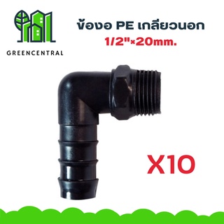 ข้องอPE เกลียวนอก 1/2"×20mm. - Greencentral