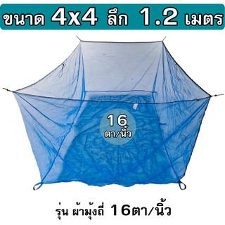 กระชังน้ำ ขนาด 4x4x1.2 ม. รุ่นมุ้งฟ้า 16ตา/นิ้ว ( เกรดพรีเมี่ยม + เต็มเมตร ) กระชังเลี้ยงปลา กระชังใส่ปลา กระชังเลี้ยงกบ