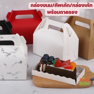 กล่องใส่ขนม / กล่องเค้ก /กล่องคัพเค้ก /กล่องจัดขนมเบรก /snackbox พร้อมถาดรองขนม มีหูหิ้ว เรียบหรู หนา แข็งแรง