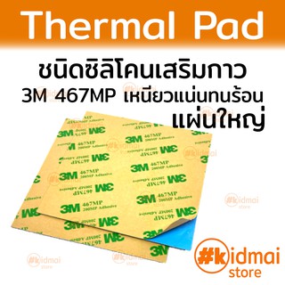 [ส่งไว!!!][แผ่นใหญ่] Thermal Pad แผ่นซิลิโคนนำความร้อน กาว 1-2 ด้าน 1-2-Sided Adhesive