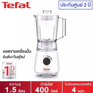 Tefal Blendeo เครื่องปั่นน้ำผลไม้ รุ่น BL2A0166 ขนาด 1.5 ลิตร กำลังไฟ 400 วัตต์ ของเเท้  ราคาถูกที่สุด พร้อมใบรับประกันส