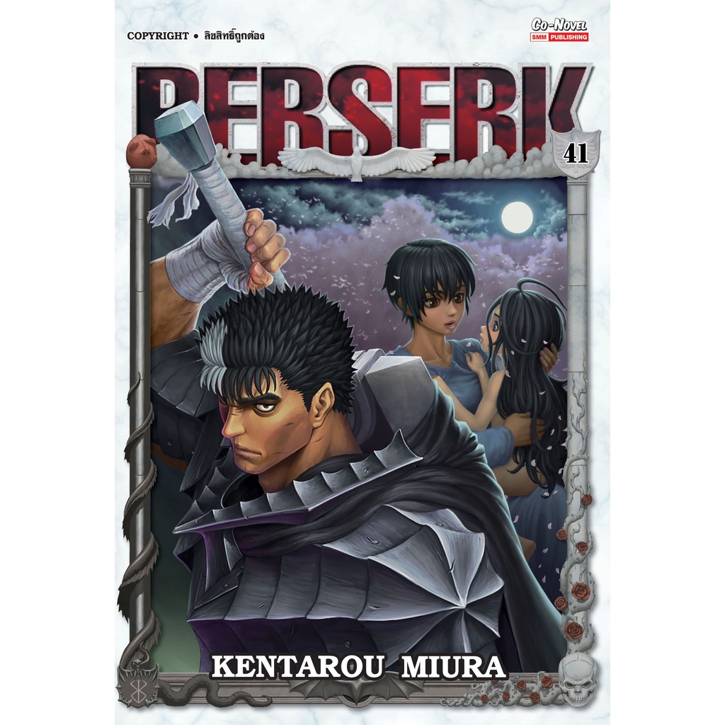 BERSERK เล่ม 41 หนังสือการ์ตูนมือ1