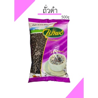 ถั่วดำ ไร่ทิพย์ ขนาด 500g