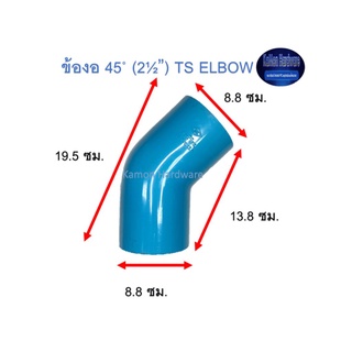 ข้องอ ท่อน้ำไทย 45◦ (2½”) Thai Pipe TS Elbow ฟ้า 2 1/2