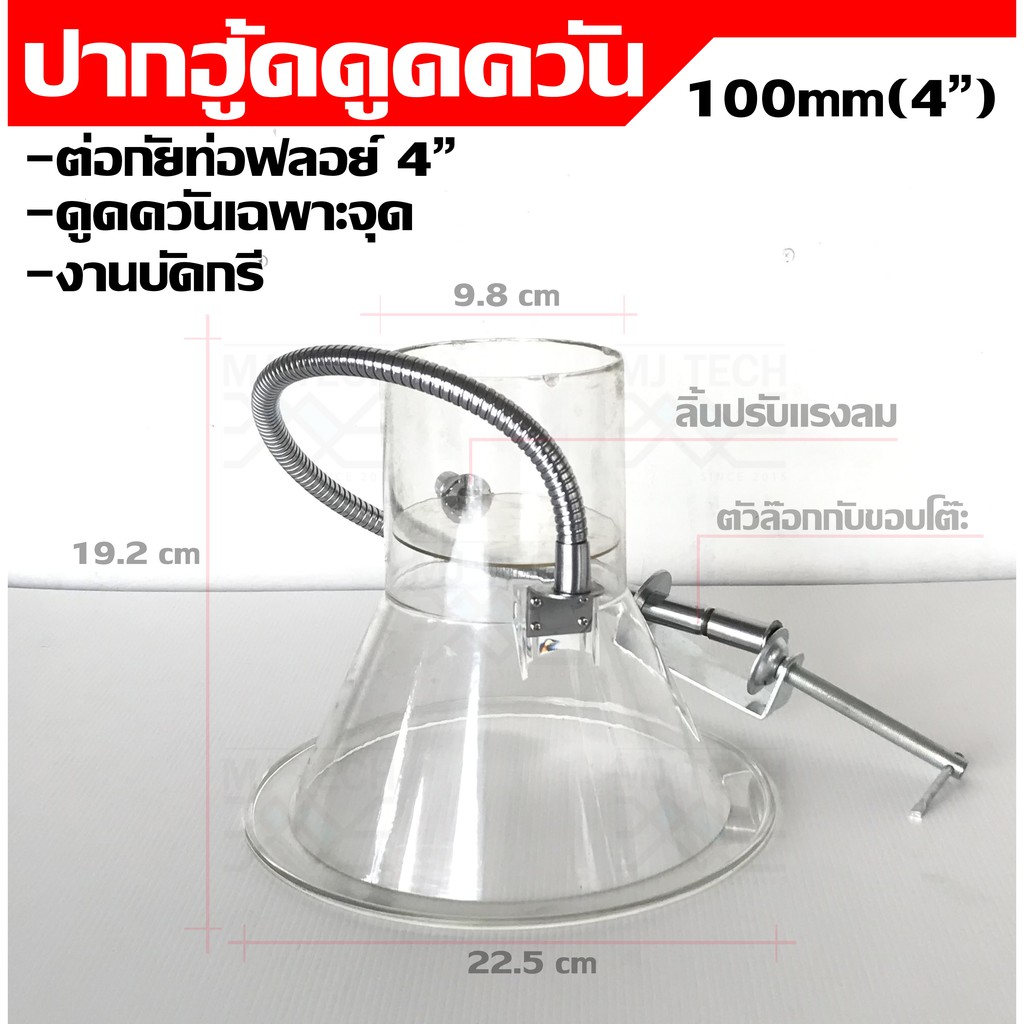 ฮู้ดดูดควันขนาดเล็ก แบบใส 4" Hood ใส