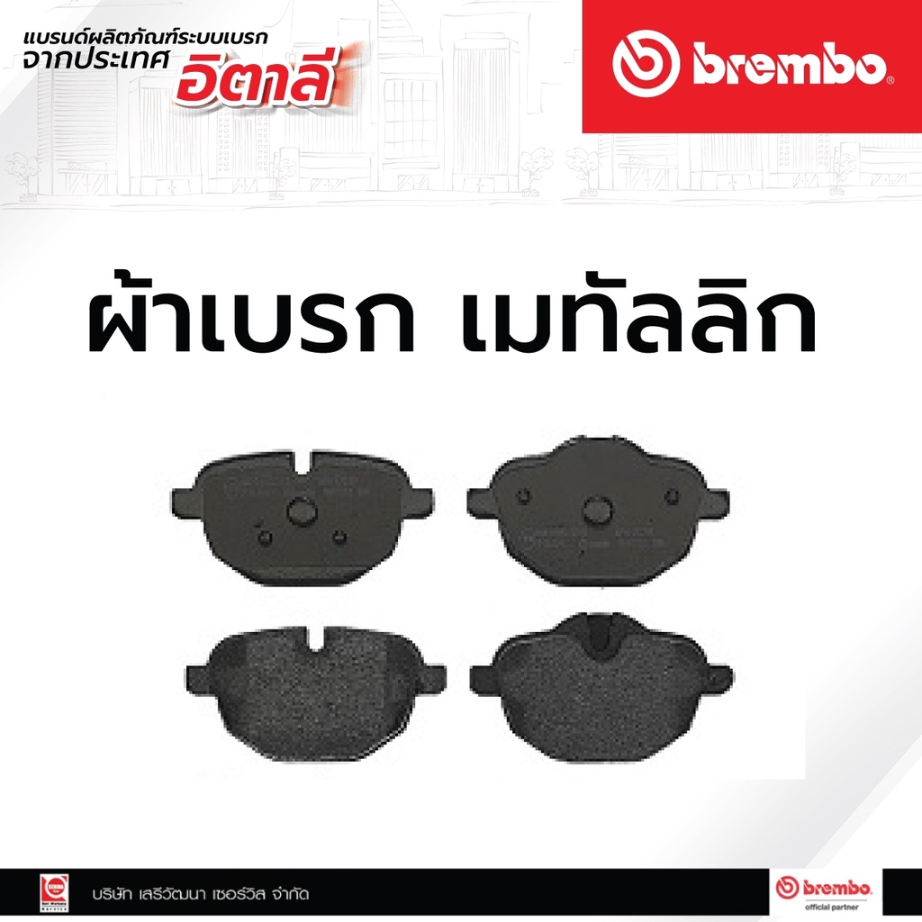 ผ้าเบรกหลัง Brembo BMW 5 (F10/G30), X3 (F25), X4 (F26), Z4 (E89) รหัสสินค้า P06 064B (ราคาต่อ 1 ชุด)
