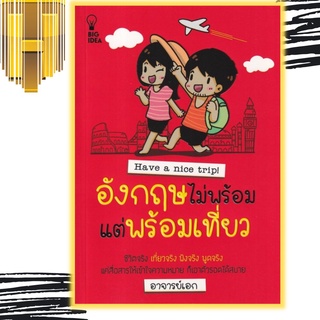 หนังสือ อังกฤษไม่พร้อมแต่พร้อมเที่ยว : Have a Nice Trip