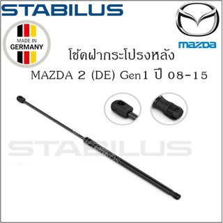 โช้คฝากระโปรงหลังแท้ Mazda 2 (DE) Gen1 ปี08-15 ยี่ห้อ Stabilus