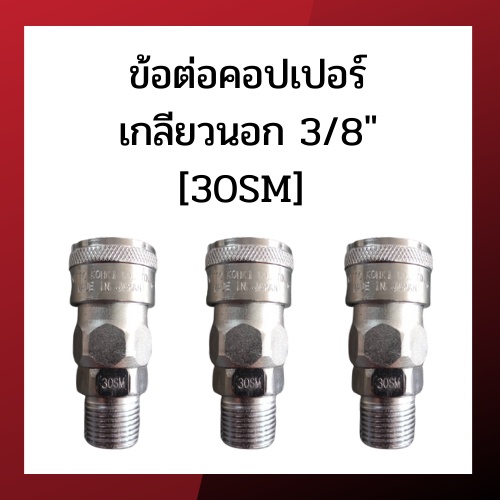 ข้อต่อคอปเปอร์ เกลียวนอก 3/8" [30SM]