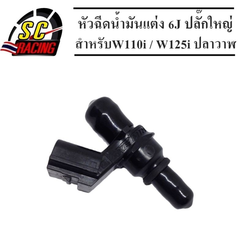 หัวฉีด 6J หัวฉีดน้ำมันแต่ง 6รูJ หัวฉีดน้ำมัน 6J ปลั๊กใหญ่(หัวฉีดตอเล็ก) ใช้ได้กับรถรุ่น W110i ใหม่/W
