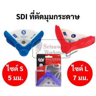 ที่ตัดมุมกระดาษ ครบทุกขนาด ยี่ห้อ SDI รุ่น 1060 size S / 1061 size L ที่ตัดมุมบัตร ที่ตัดมุมการ์ด เครื่องตัดมุมกระดาษ