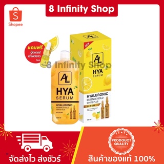 ไฮยาโกล์ดเซรั่ม 500 ml. AL Hya Gold serum แถมฟรี บูสเตอร์เร่งขาว เอแอลไฮยาโกล์ด เซรั่ม