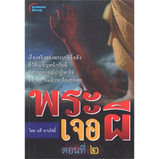 หนังสือPOCKETBOOKS - พระเจอผี เล่ม 2