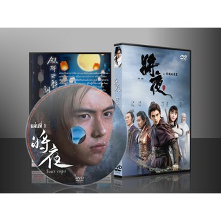 ซีรี่ย์จีน สยบฟ้าพิชิตปฐพี Ever Night  DVD 10 แผ่น (มีให้เลือกทั้งซับไทย/พากษ์ไทย)