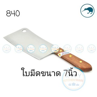 Kiwi มีดสับกระดูก ด้ามไม้ 7 นิ้ว ตรากีวี มีดกีวี 840 มีดอีโต้ มีดปังตอ ราคาถูกมากๆ