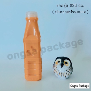 ขวดขุ่น PP ฝากด ขนาด 320ml ( แพ็คละ 150 ใบ ) ขวด ขวดพลาสติก ขวดpp