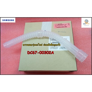 ขายอะไหล่ของแท้/ท่อน้ำล้นเครื่องซักผ้าซัมซุง/SAMSUNG/ซัมซุง/พาร์ท/DC67-00302A/ใช้งานได้ 66 รุ่น