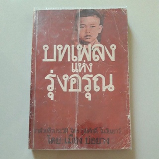 หนังสือ บทเพลงแห่งรุ่งอรุณ (เมือง บ่อยาง) ว่าด้วยชีวประวัติของ จิตร ภูมิศักดิ์ ในวัยเยาว์