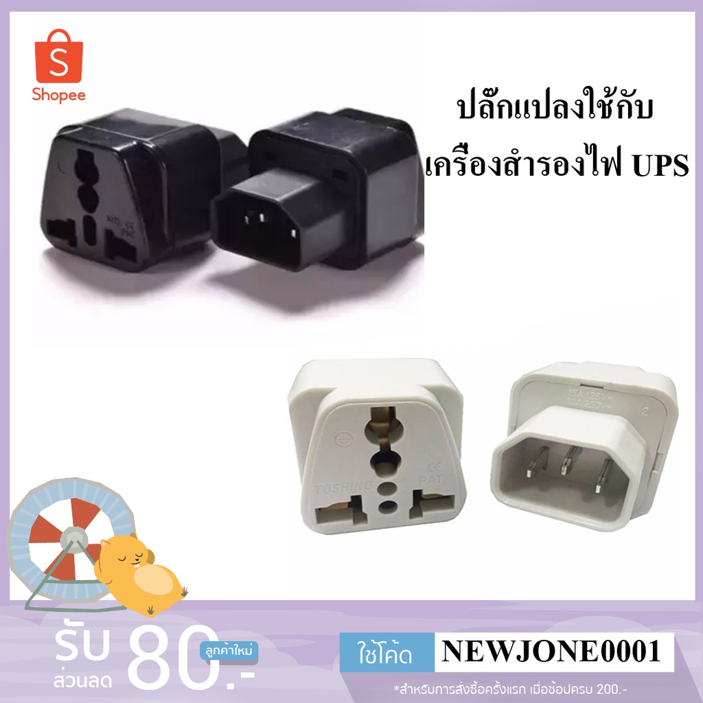 ปลั๊กแปลงขา สำหรับเครื่อง UPS ราคา ถูกที่สุด ดีลบีเคเค