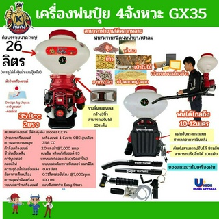 เครื่องพ่นปุ๋ย 4จังหวะ GX35 คุ้มคิง ถัง 26 ลิตร