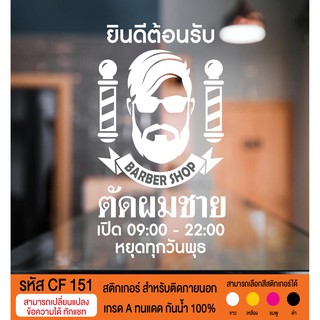 CF 151 สติกเกอร์ร้านตัดผมชาย บาร์เบอร์ช็อป