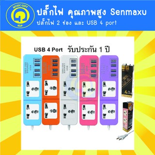 Senmaxu ปลั๊กไฟคุณภาพสูง รุ่น SMX-068