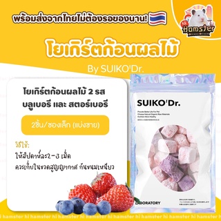 [HiHamster ]ผลไม้อบเเห้ง สตอเบอรี่โยเกิร์ต บลูเบอรี่โยเกิร์ต 1 ซอง 2 ชิ้น  by suikopet