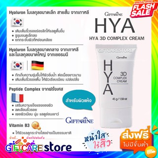 🔥ส่งฟรี🔥มีโปรแรง🔥 ไฮยา ทรีดี คอมเพล็กซ์ ครีม กิฟฟารีน Giffarine Hya 3D Complex Cream ผิวแลดูกระจ่างใส มีชีวิตชีวา