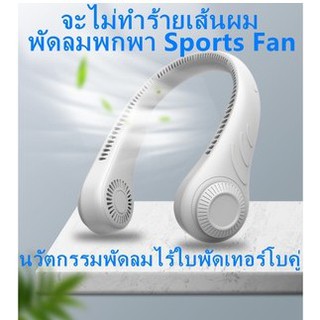 พัดลมพกพาพัดลมสปอร์ตพัดลมไม่มีใบมีดสายคล้องคอพัดลม USB พัดลมตั้งโต๊ะพัดลมกลางแจ้ง