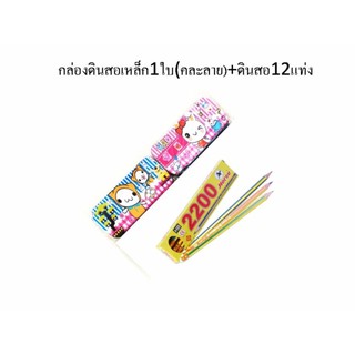 กล่องดินสอเหล็ก 2 ชั้น(1ใบ)+ดินสอ12แท่ง