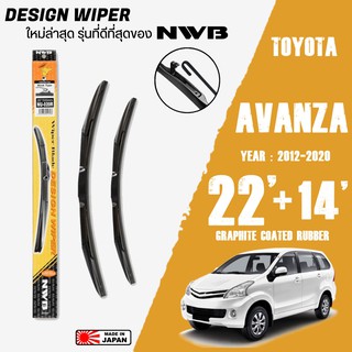 ใบปัดน้ำฝน AVANZA ปี 2012-2020 ขนาด 22+14 นิ้ว ใบปัดน้ำฝน NWB DESIGN สำหรับ TOYOTA