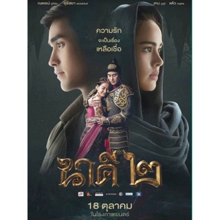 นาคี2 : 2018 #หนังไทย #โปรโมชั่นพิเศษ ซื้อ 5 แถม 1