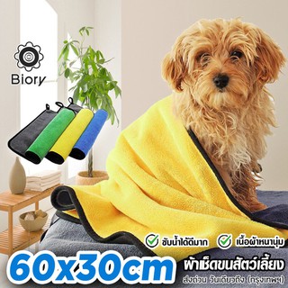 Biory ผ้าขนหนูสำหรับสัตว์เลี้ยง ขนาด 60x30 cm  เช็ดขนแมว เช็ดขนสุนัข  ซึมซับน้ำได้ดี  1 ชิ้น 405 ส่งฟรี ^SA