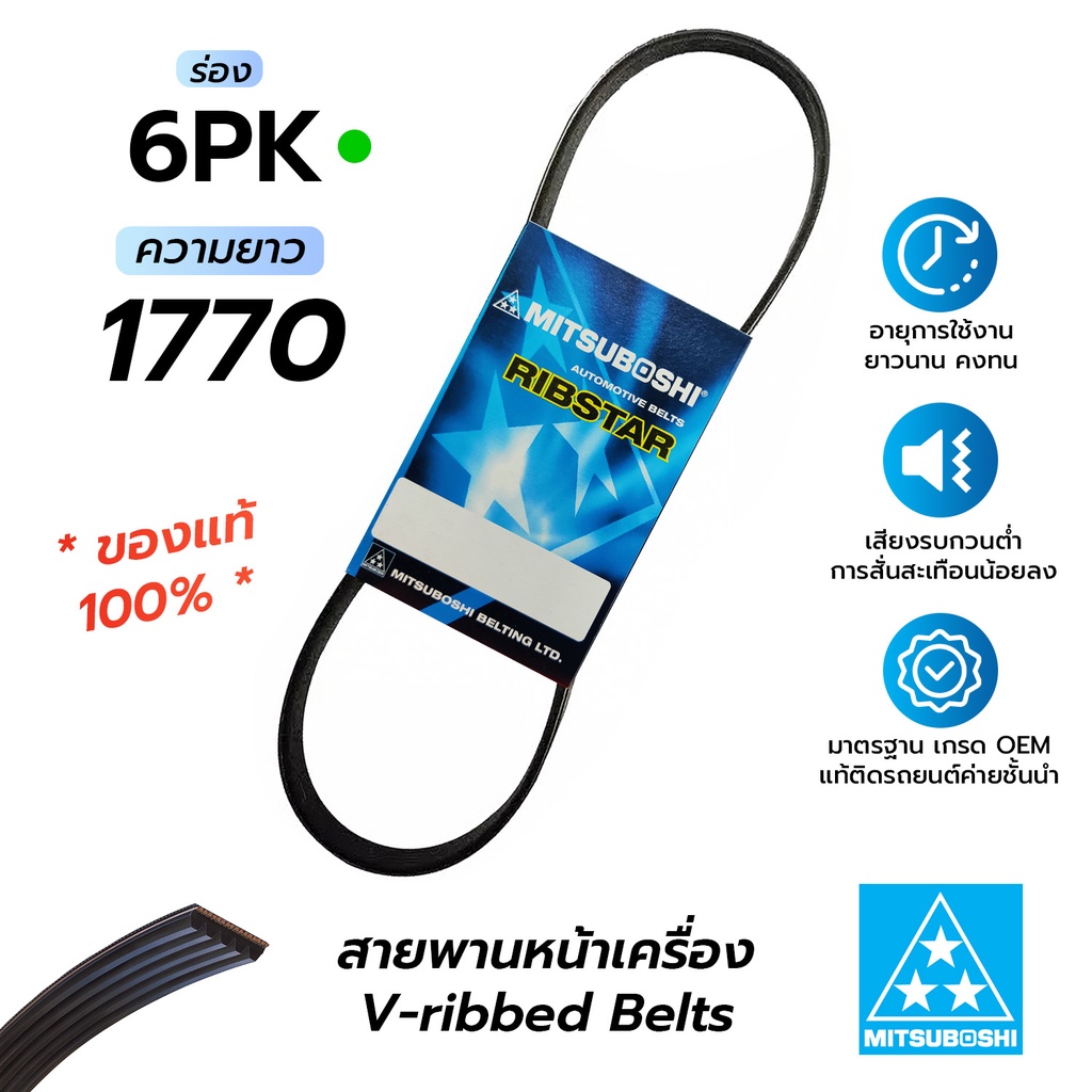 สายพานหน้าเครื่อง 6PK1770 (มิตซูโบชิ) สายพานรถยนต์คุณภาพมาตรฐาน OEM *ของแท้ 100%