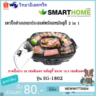 Smarthome เตาปิ้งย่างไฟฟ้า พร้อมหม้อสุกี้รุ่น eg-1802  1,800w