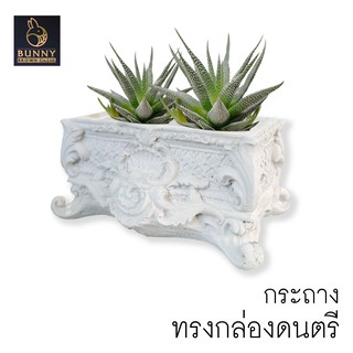 "Music box Pot กระถาง ทรงกล่องดนตรี" ปูนปั้น จัดสวน ประดับสวน แต่งสวน "Bunny Brown"